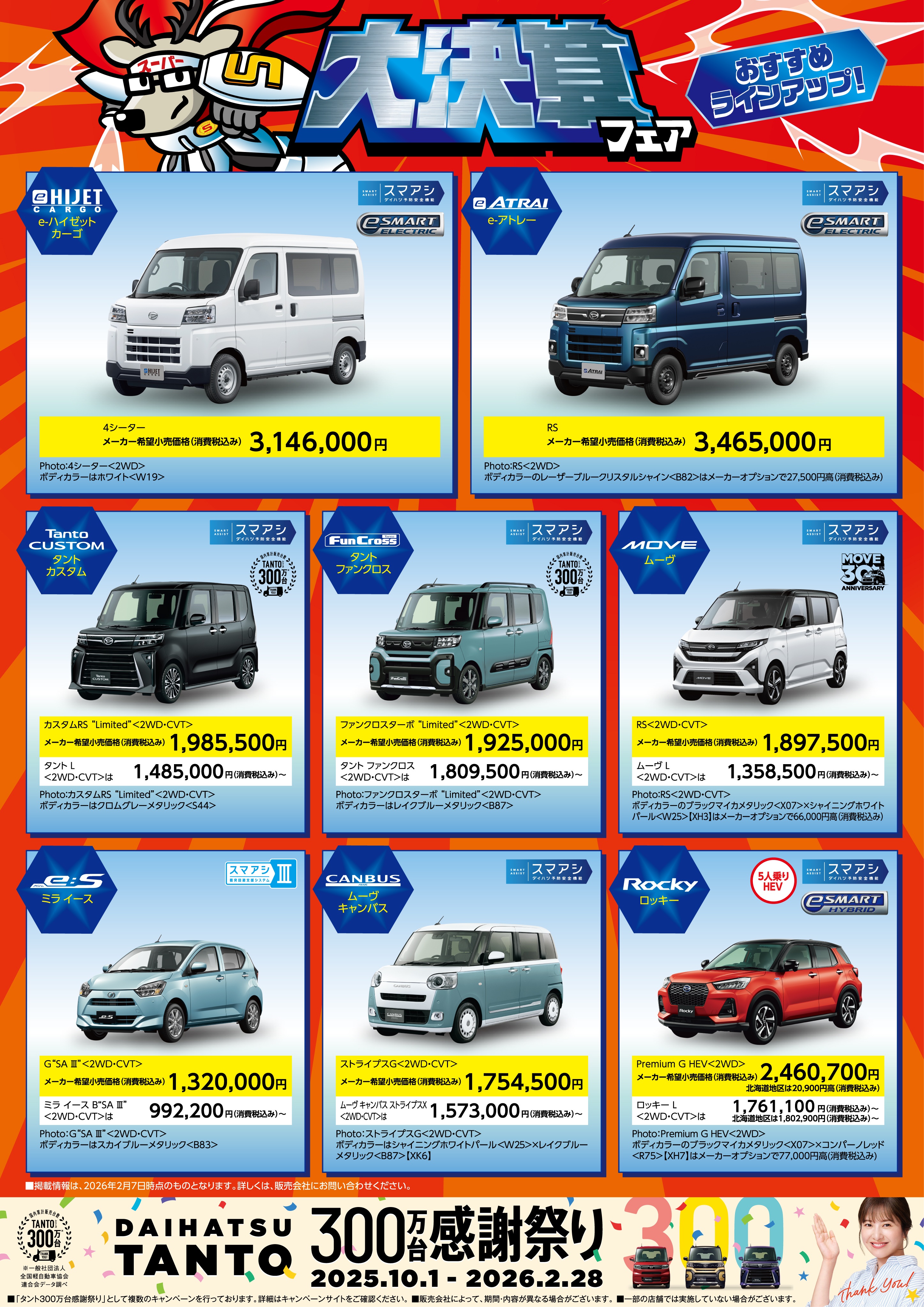 大決算！！ | ダイハツ東京